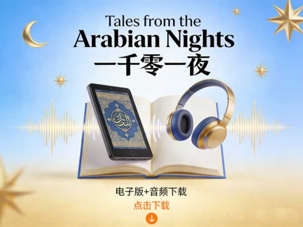 《tales From The Arabian Nights 一千零一夜》电子版+音频下载